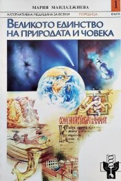 Великото единство на природата  и човека