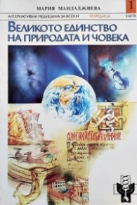 Великото единство на природата  и човека