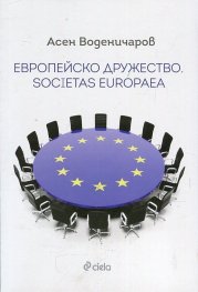 Европейско дружество. Societas Europaea