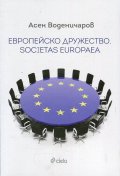 Европейско дружество. Societas Europaea