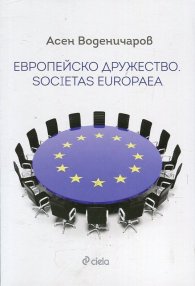 Европейско дружество. Societas Europaea