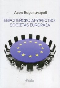 Европейско дружество. Societas Europaea