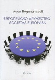 Европейско дружество. Societas Europaea