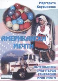 Американски мечти