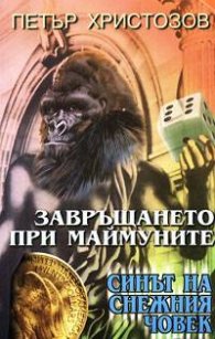 Завръщането при маймуните: Синът на снежния човек