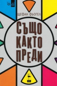 Също както преди. 3 комедии
