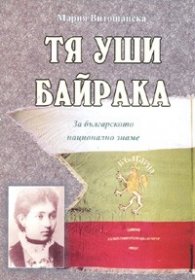 Тя уши байрака. За българското национално знаме