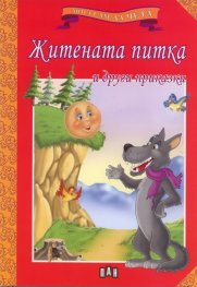 Житената питка и други приказки/ Мога сам да чета