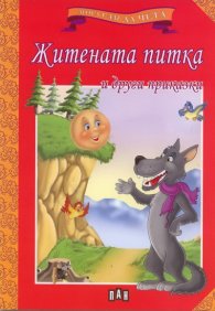 Житената питка и други приказки/ Мога сам да чета
