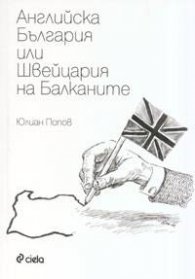 Английска България или Швейцария на Балканите