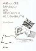 Английска България или Швейцария на Балканите