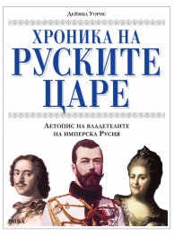 Хроника на руските царе. Летопис на владетелите на имперска Русия