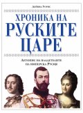Хроника на руските царе. Летопис на владетелите на имперска Русия