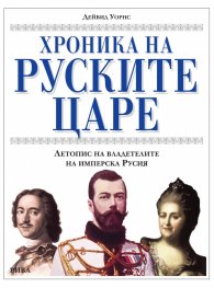 Хроника на руските царе. Летопис на владетелите на имперска Русия