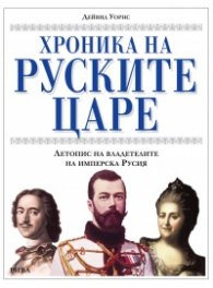 Хроника на руските царе. Летопис на владетелите на имперска Русия