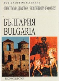 България - от красотата на една страна / Bulgaria - from the beauty of a country. Фотоколекция