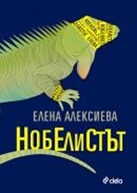 Нобелистът