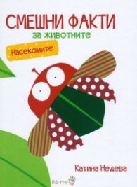 Смешни факти за животните: Насекомите