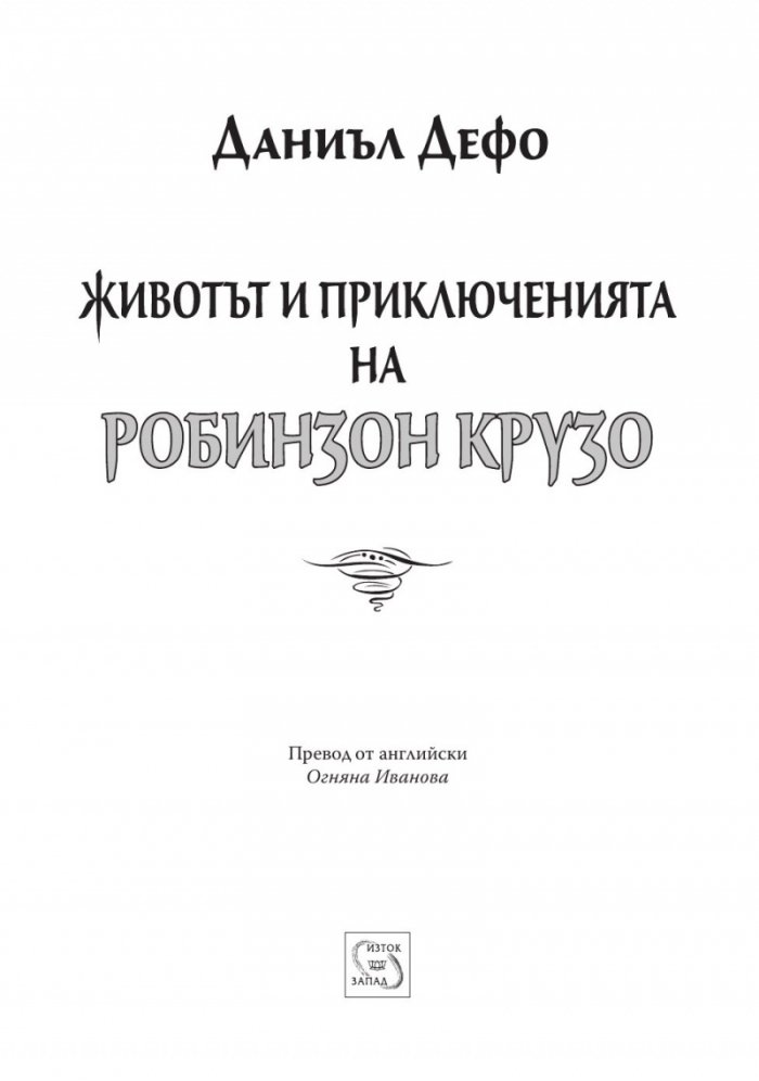 Животът и приключенията на Робинзон Крузо