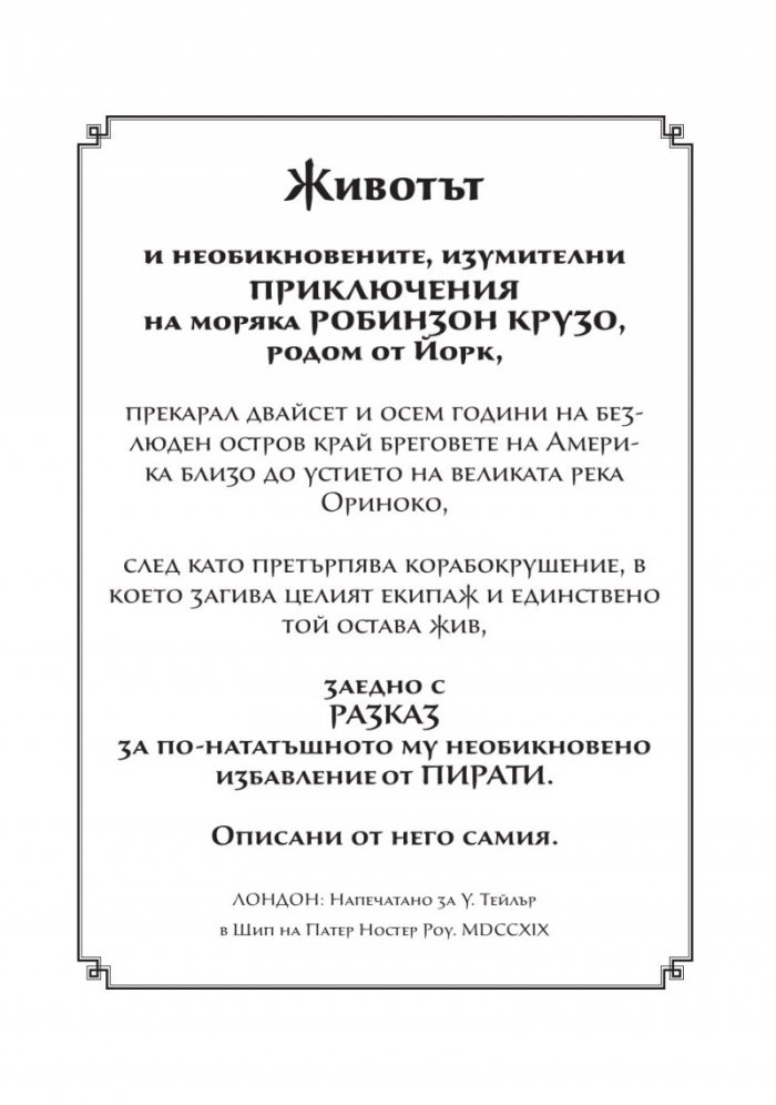 Животът и приключенията на Робинзон Крузо