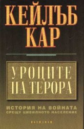 Уроците на терора