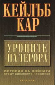 Уроците на терора
