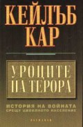 Уроците на терора
