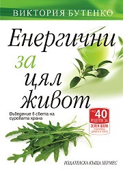 Енергични за цял живот. Въведение в света на суровата храна
