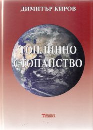 Топлинно стопанство