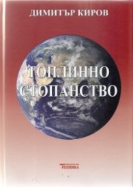 Топлинно стопанство