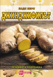 Джинджифилът - лечебната подправка