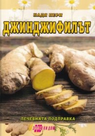 Джинджифилът - лечебната подправка
