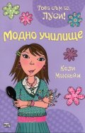 Модно училище/ Това съм аз, Луси!