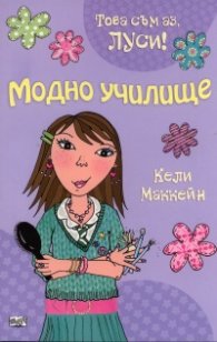 Модно училище/ Това съм аз, Луси!