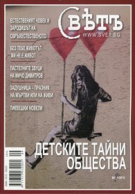 Сп. Свет; Бр.9/2013