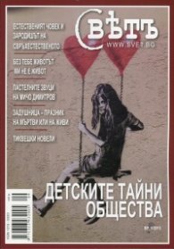 Сп. Свет; Бр.9/2013
