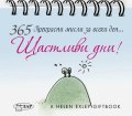 365 прекрасни мисли за всеки ден: Щастливи дни