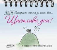 365 прекрасни мисли за всеки ден: Щастливи дни