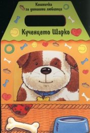 Кошничка за домашни любимци: Кученцето Шарко