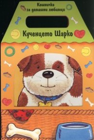 Кошничка за домашни любимци: Кученцето Шарко