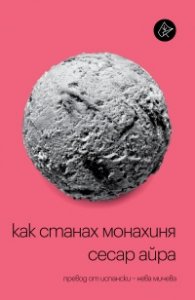 Как станах монахиня