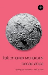 Как станах монахиня