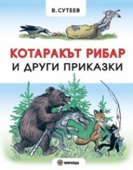 Котаракът рибар и други приказки (твърда корица)