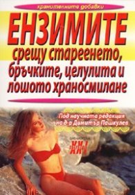 Ензимите срещу стареенето, бръчките, целулита и лошото храносмилане