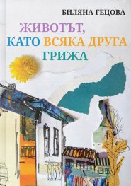 Животът, като всяка друга грижа