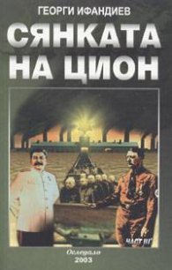 Сянката на Цион. Трета част, том 1