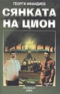 Сянката на Цион. Трета част, том 1