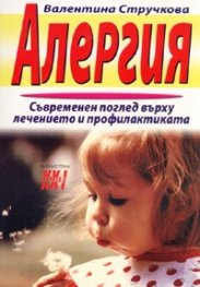Алергия. Съвременен поглед върху лечението и профилактиката