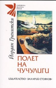 Полет на чучулиги