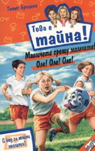 Това е тайна 22! Момичета срещу момчета! Оле! Оле! Оле!